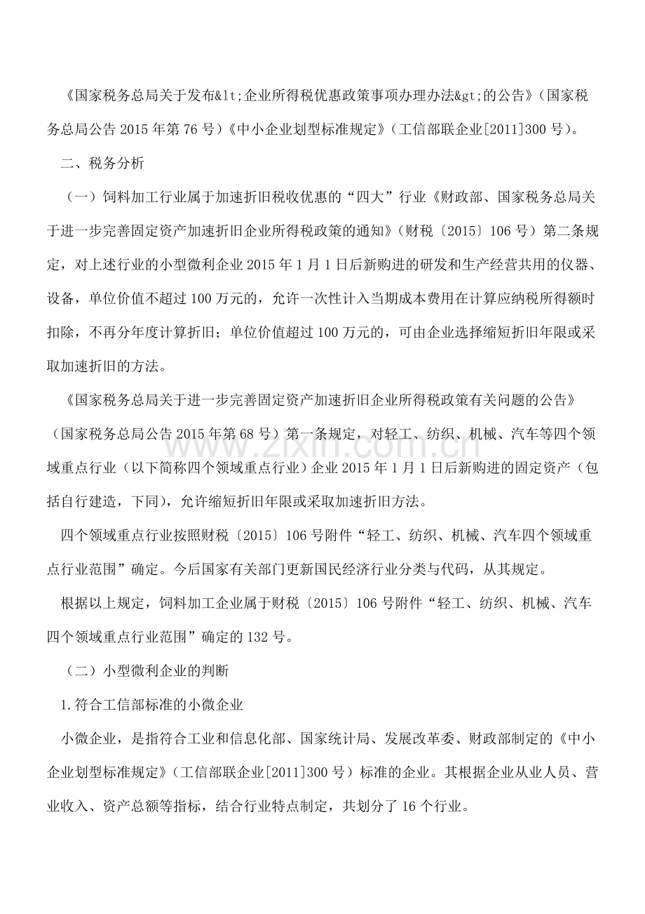 饲料加工企业自行建造的加工设备是否可以加速折旧.doc_第2页