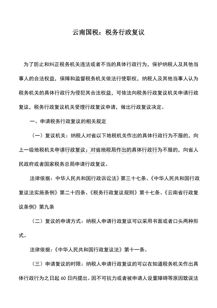 会计实务：云南国税：税务行政复议.doc_第1页