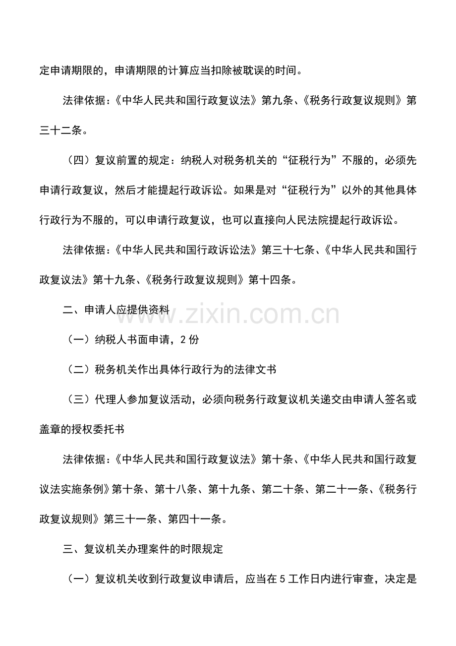 会计实务：云南国税：税务行政复议.doc_第2页