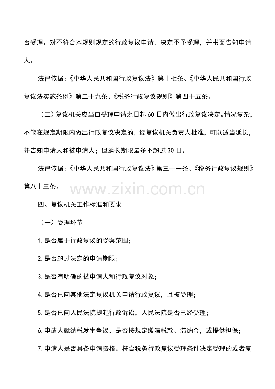 会计实务：云南国税：税务行政复议.doc_第3页