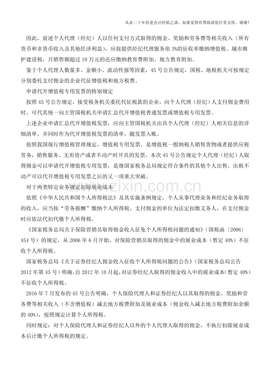 营改增后佣金个人所得税、增值税新规解析(老会计人的经验).doc_第2页