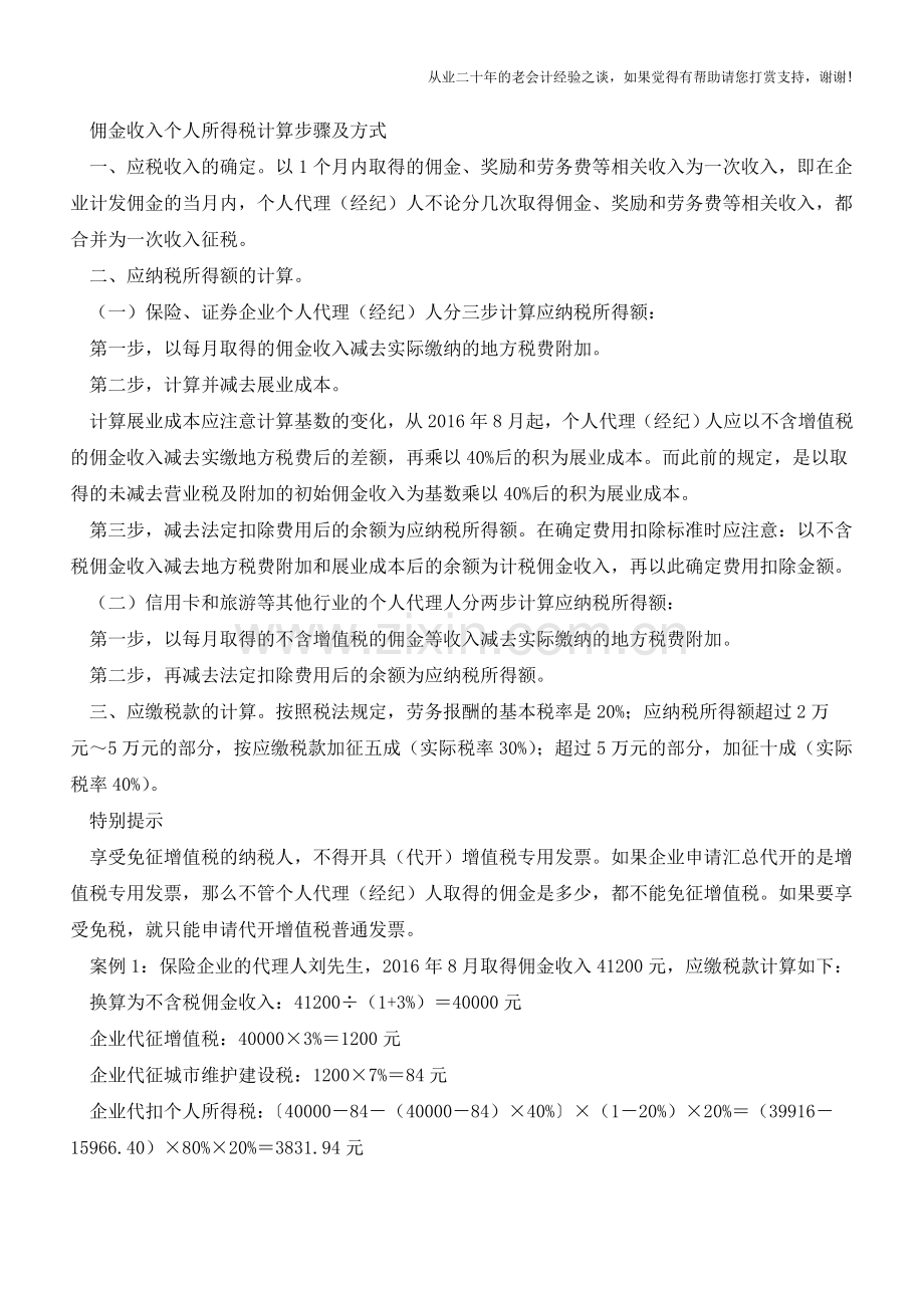 营改增后佣金个人所得税、增值税新规解析(老会计人的经验).doc_第3页