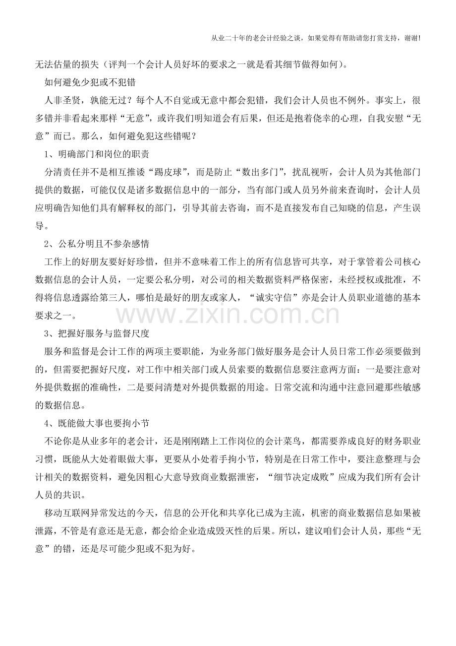 会计人“无意”犯的错-你有吗？【会计实务经验之谈】.doc_第2页