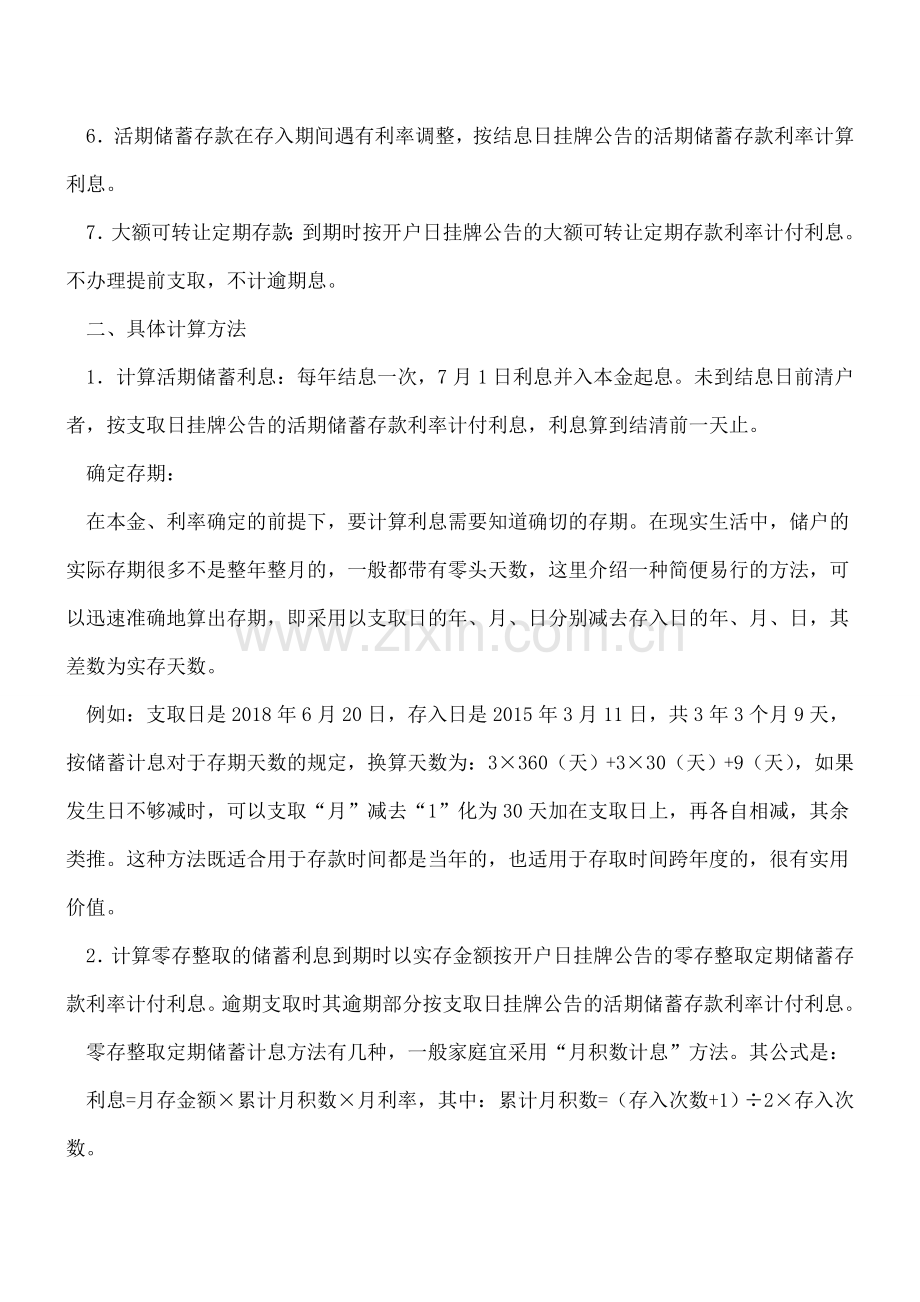 存款利息计算的相关规定.doc_第2页