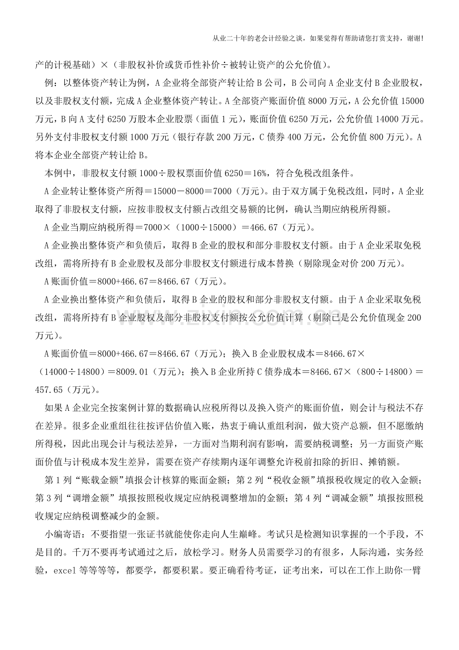 特殊重组的会计和税务处理【会计实务经验之谈】.doc_第2页