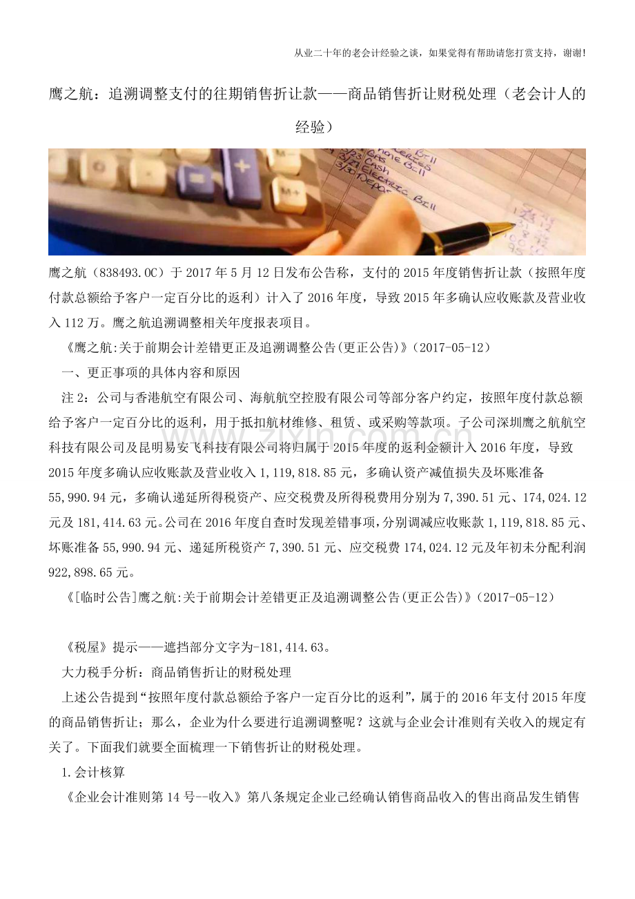 鹰之航：追溯调整支付的往期销售折让款-商品销售折让财税处理(老会计人的经验).doc_第1页