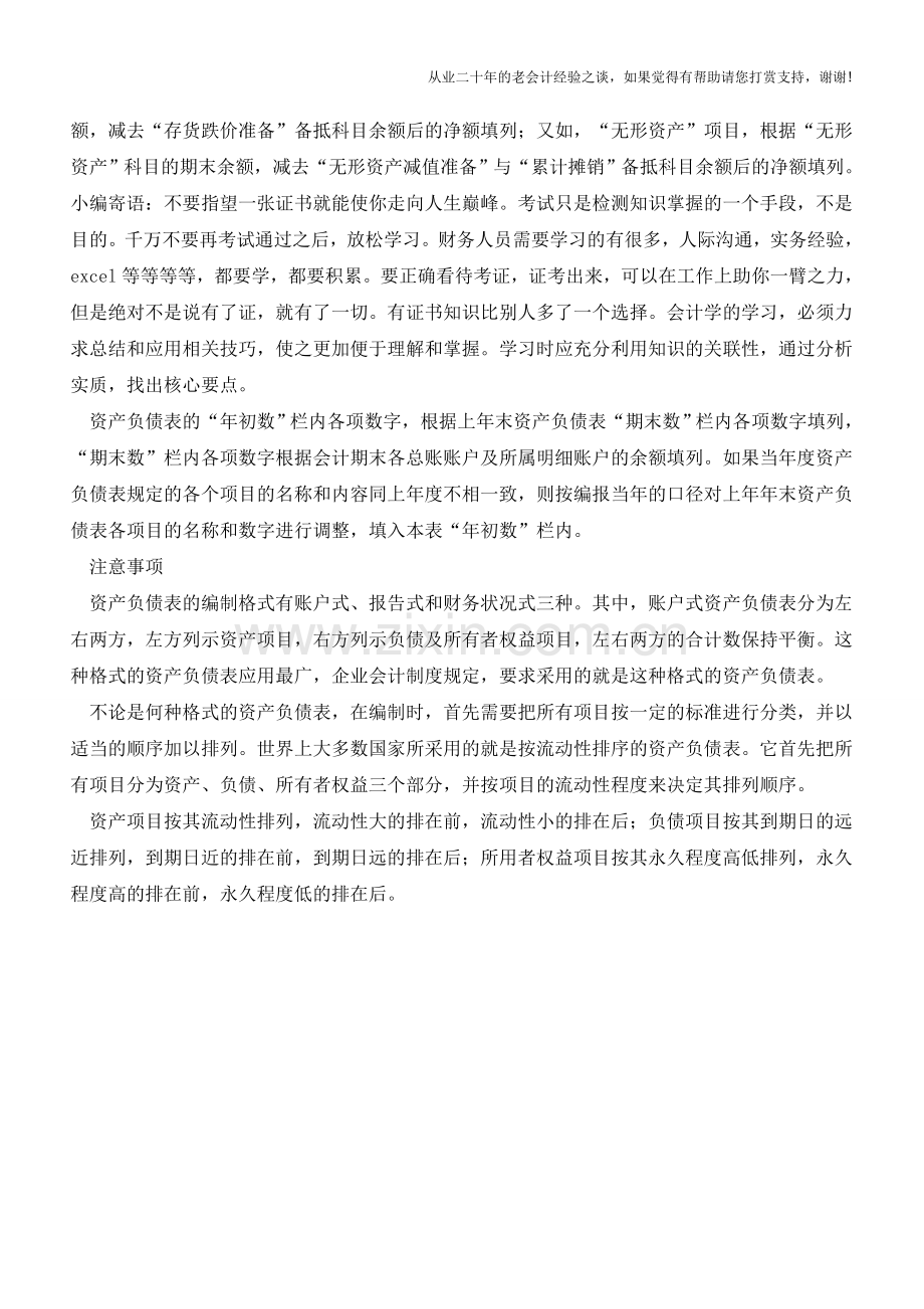 资产负债表的编制方法及注意事项【会计实务经验之谈】.doc_第2页