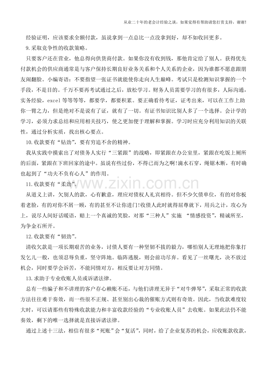 应收账款合法收款技巧【会计实务经验之谈】.doc_第2页