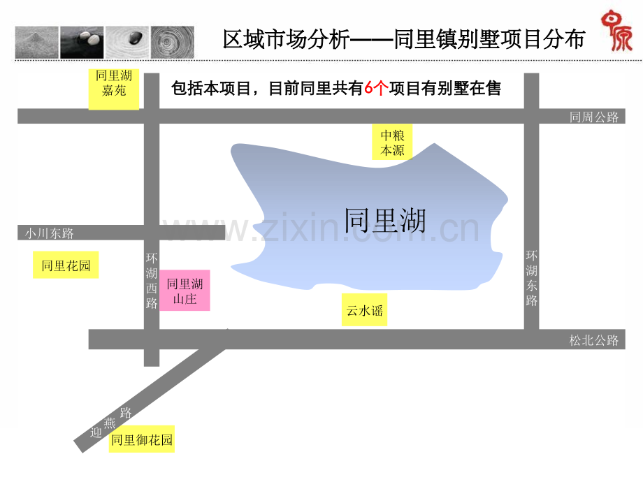 同里湖山庄项目市场分析报告PPT课件.ppt_第3页