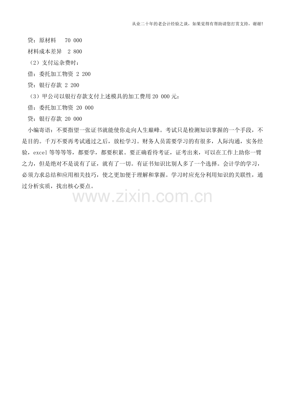 涉及委托加工物资的账务处理方法【会计实务经验之谈】.doc_第2页