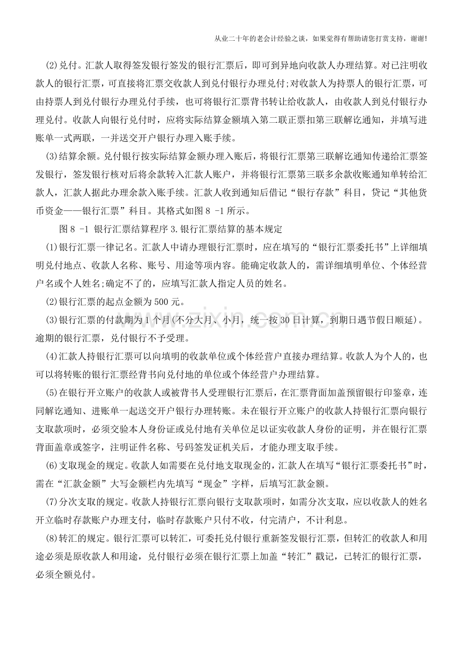 银行汇票结算方式【会计实务经验之谈】.doc_第2页