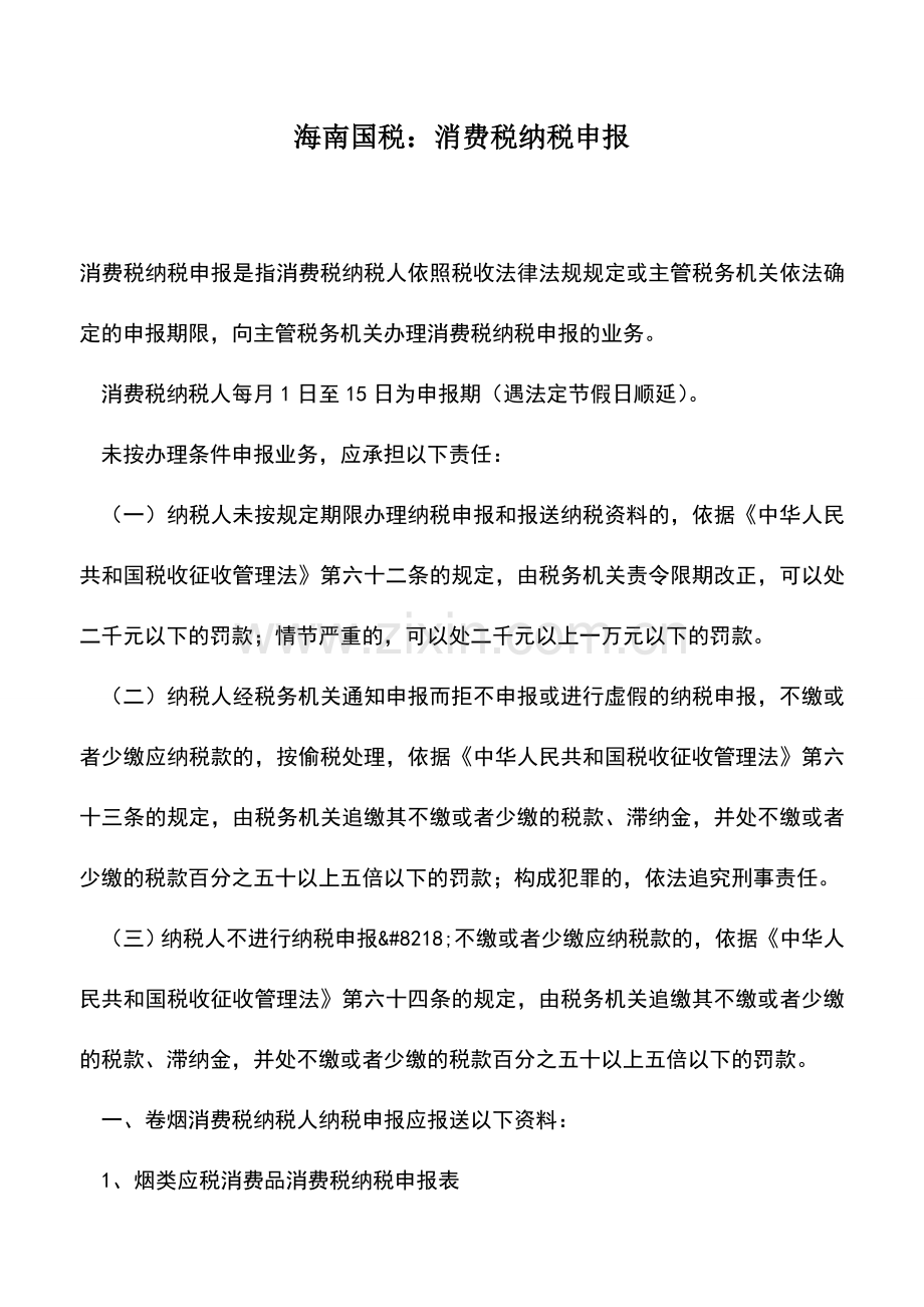 会计实务：海南国税：消费税纳税申报.doc_第1页