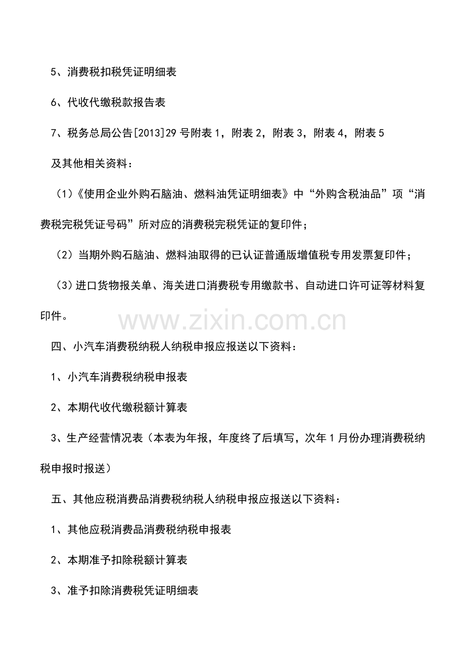 会计实务：海南国税：消费税纳税申报.doc_第3页