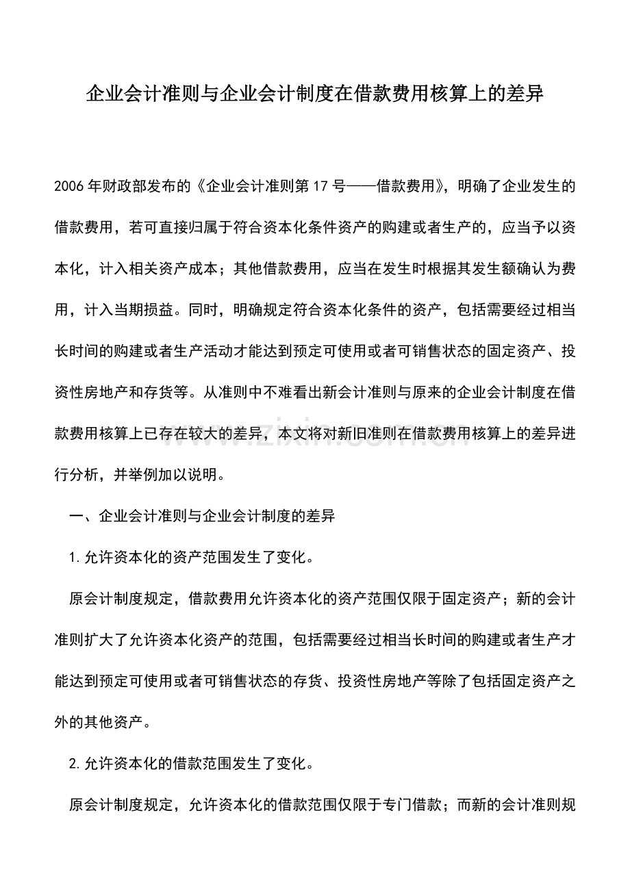 会计实务：企业会计准则与企业会计制度在借款费用核算上的差异.doc_第1页