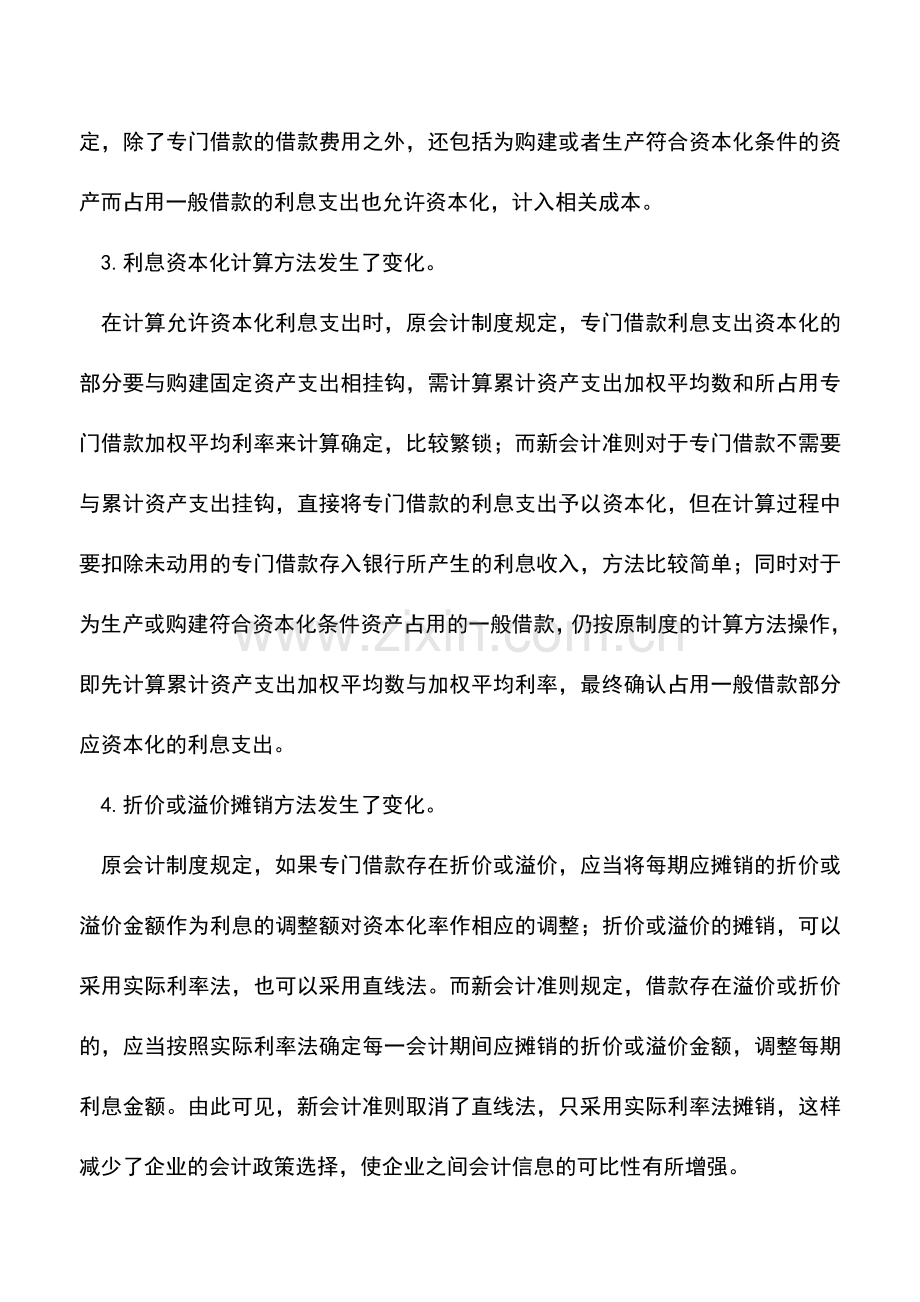 会计实务：企业会计准则与企业会计制度在借款费用核算上的差异.doc_第2页