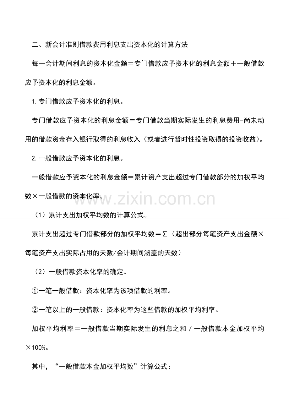 会计实务：企业会计准则与企业会计制度在借款费用核算上的差异.doc_第3页