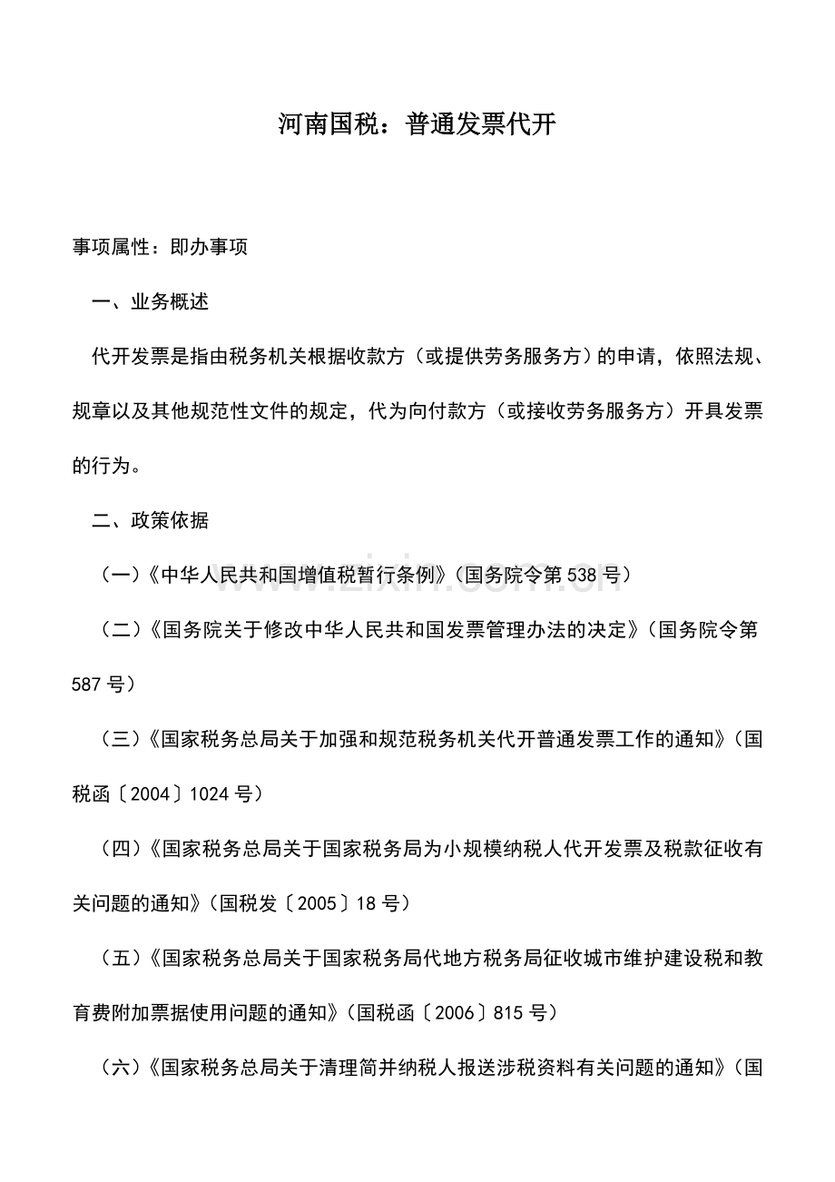 会计实务：河南国税：普通发票代开.doc_第1页