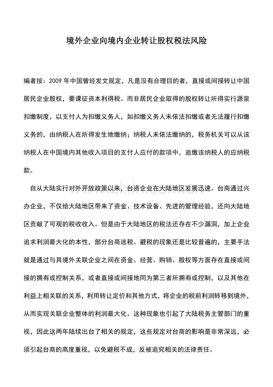 会计实务：境外企业向境内企业转让股权税法风险.doc_第1页