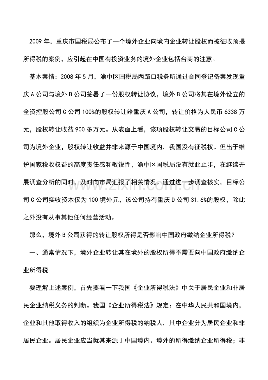 会计实务：境外企业向境内企业转让股权税法风险.doc_第2页