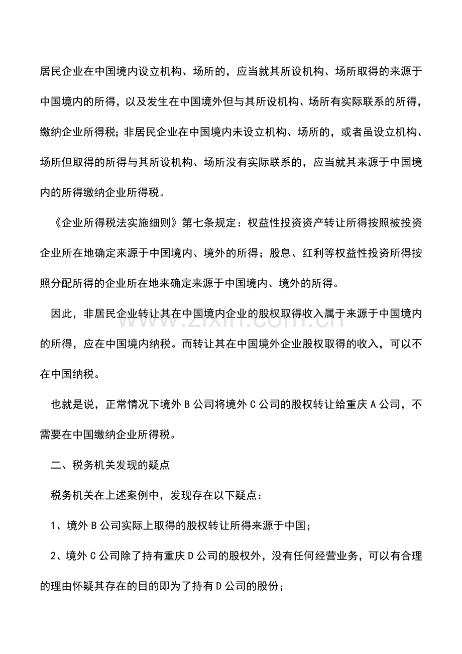 会计实务：境外企业向境内企业转让股权税法风险.doc_第3页