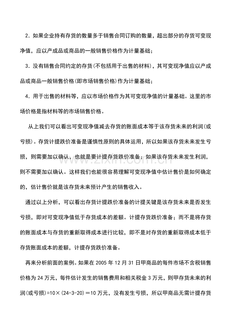 会计实务：如何正确理解存货跌价准备.doc_第2页