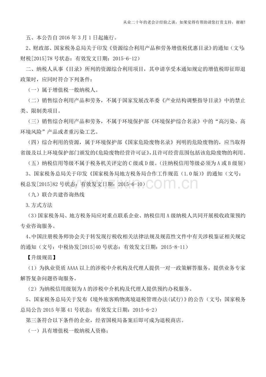 纳税信用A级企业涉税政策摘录12条-必看!(老会计人的经验).doc_第2页