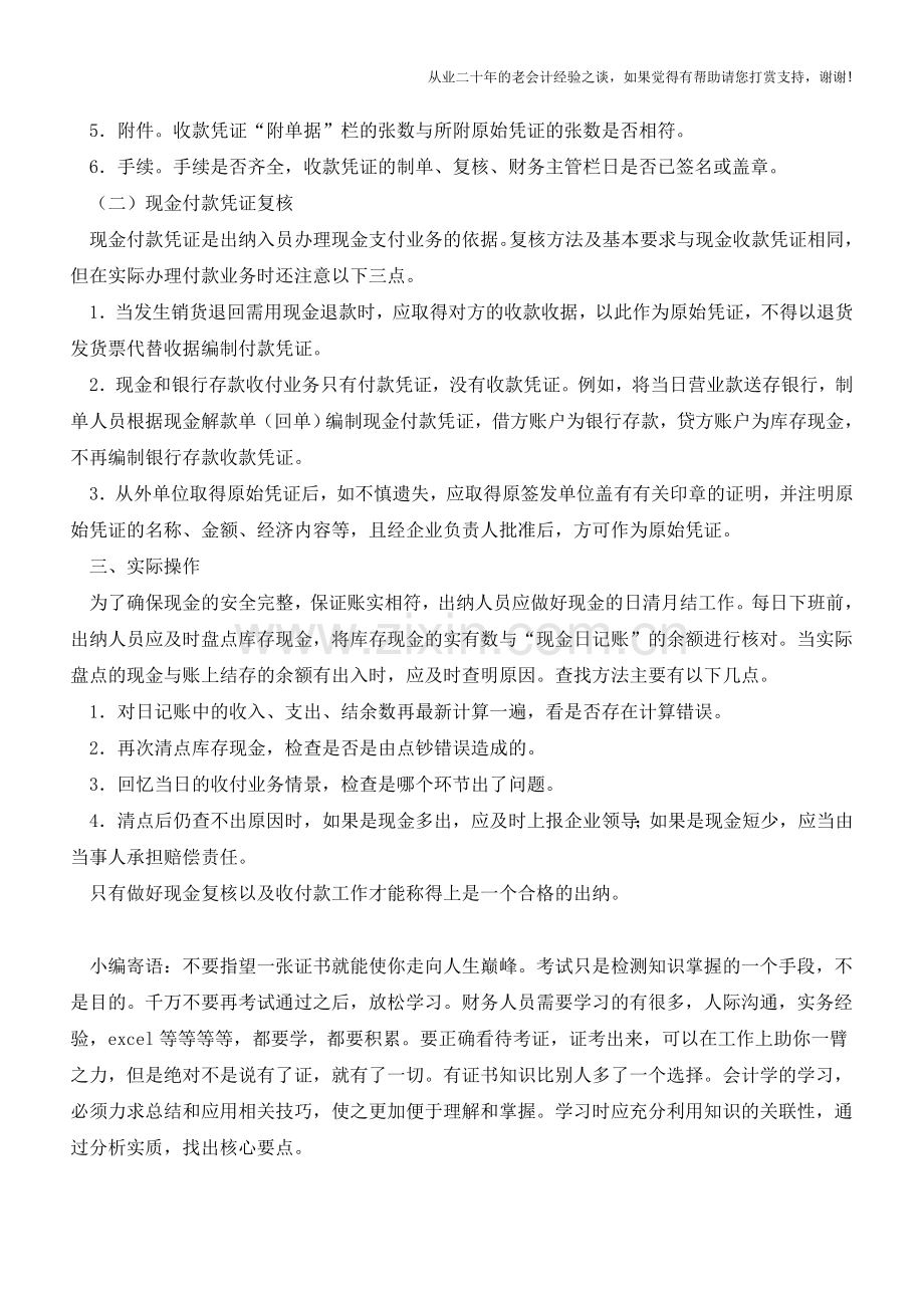 出纳如何做好现金复核相应的收款、付款要求都有哪些【会计实务经验之谈】.doc_第2页