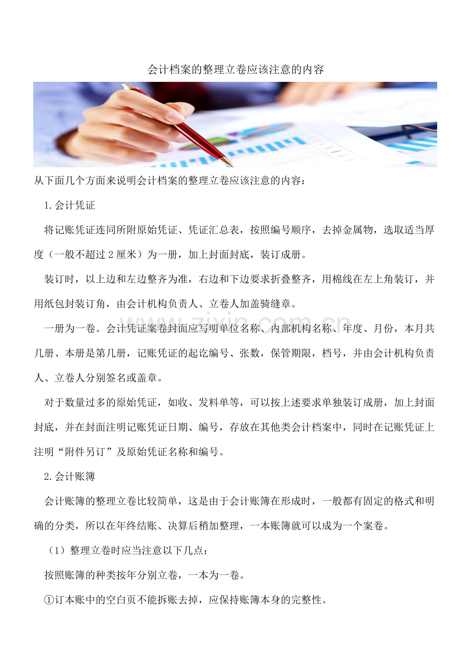 会计档案的整理立卷应该注意的内容.doc_第1页