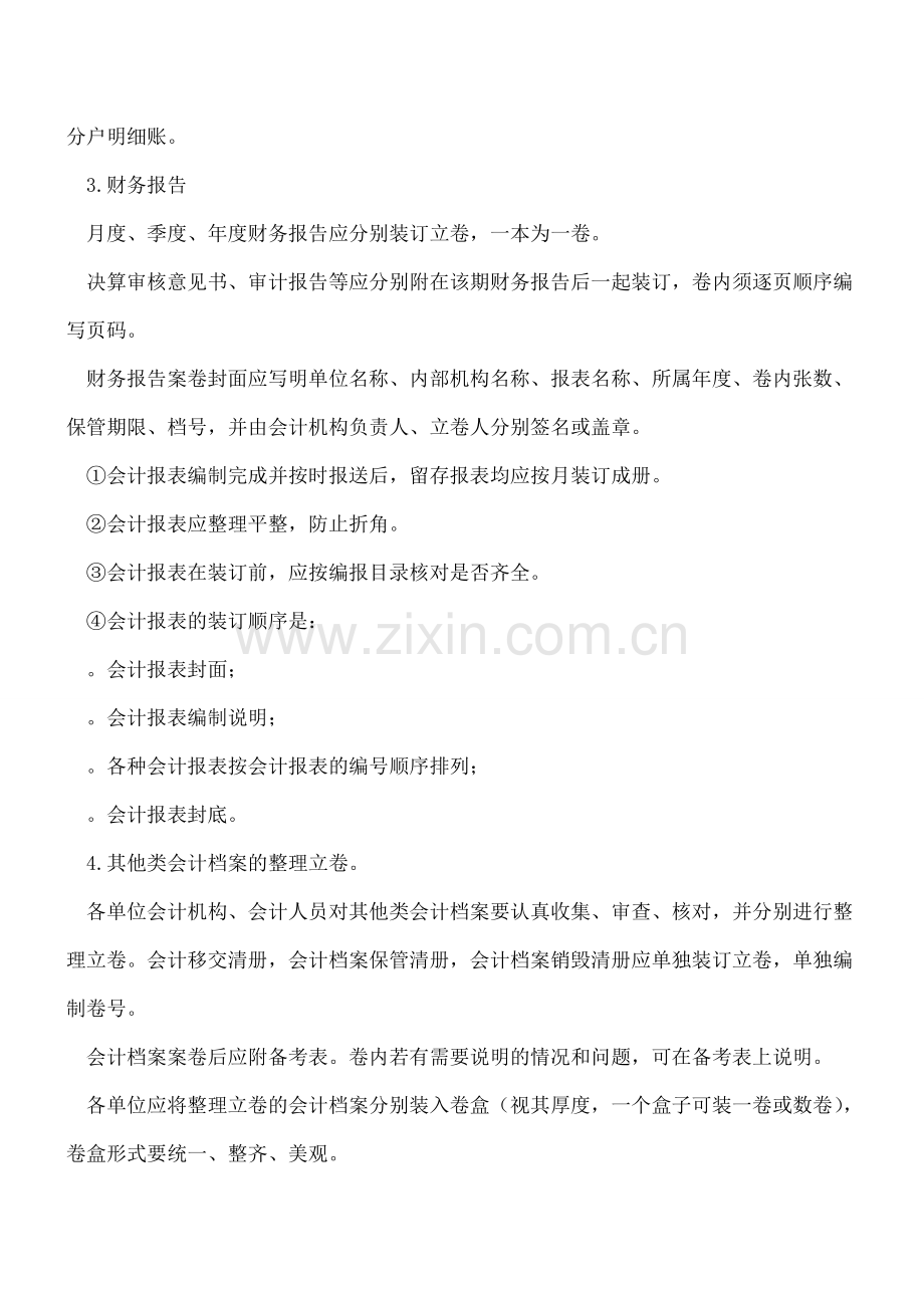 会计档案的整理立卷应该注意的内容.doc_第3页