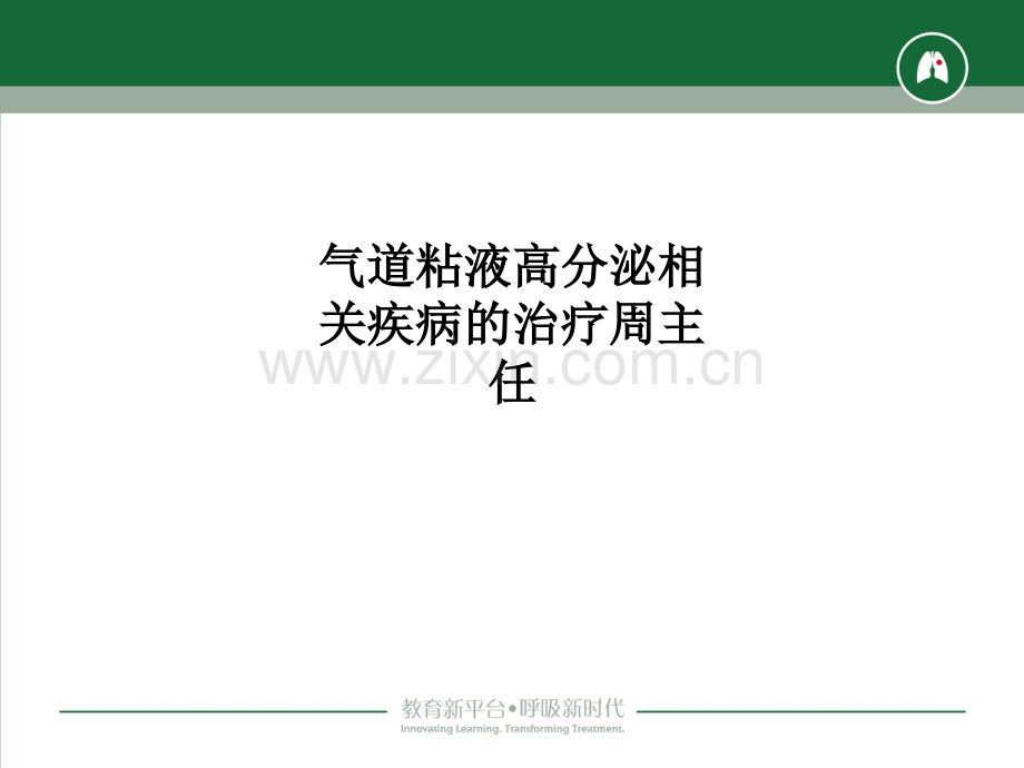 气道粘液高分泌相关疾病的治疗周主任.ppt_第1页