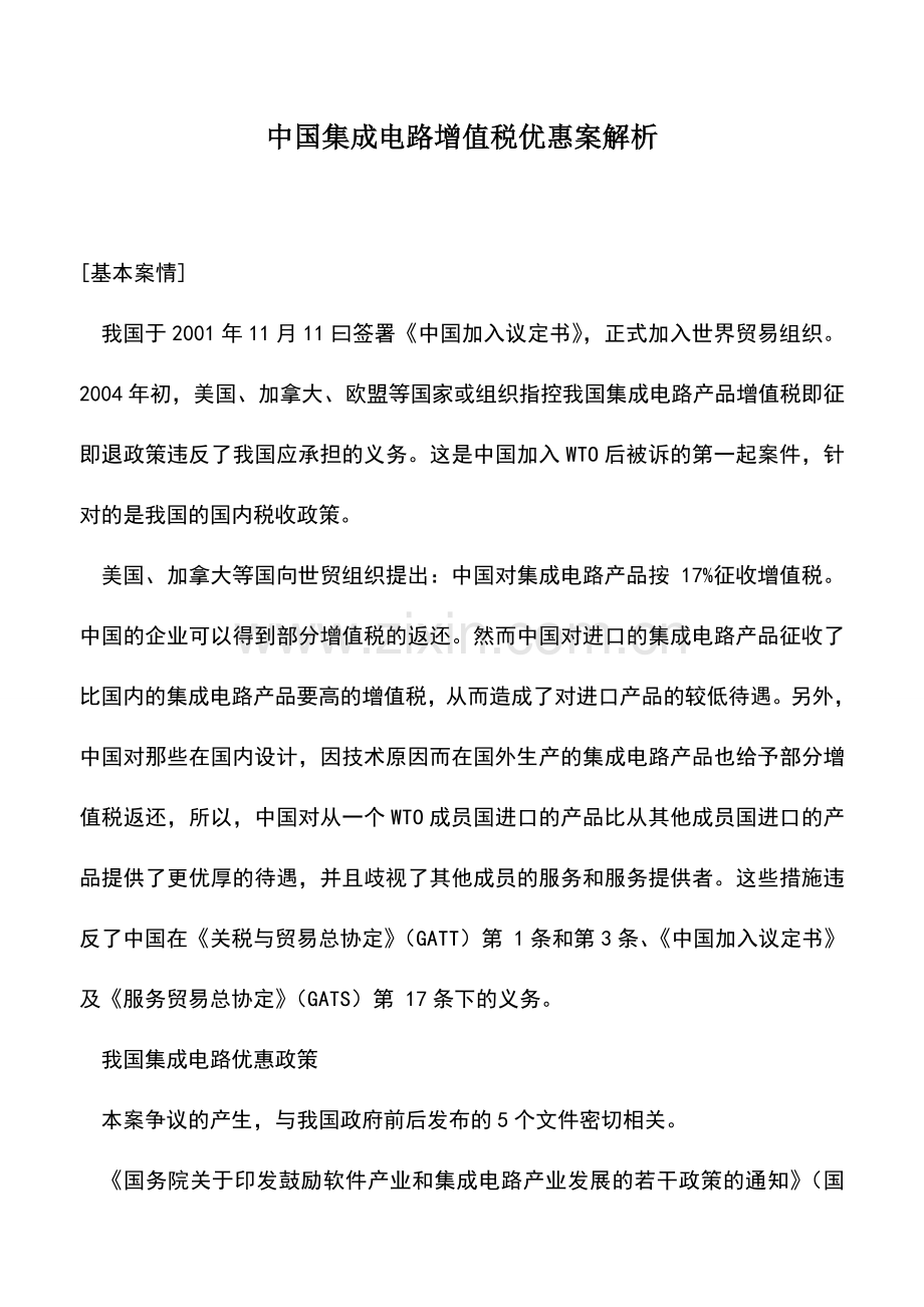 会计实务：中国集成电路增值税优惠案解析.doc_第1页