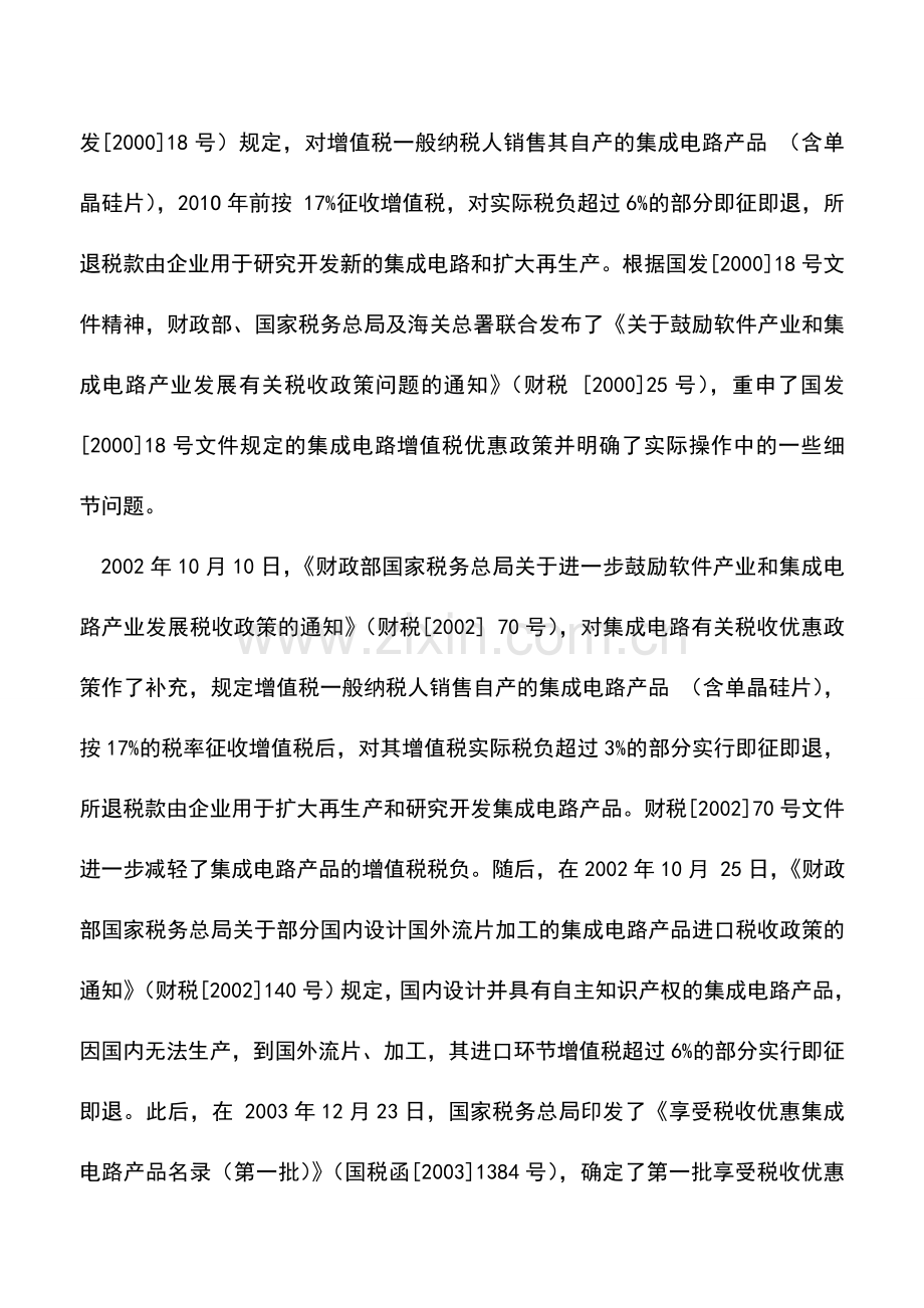 会计实务：中国集成电路增值税优惠案解析.doc_第2页
