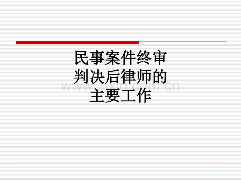 民事案件终审判决后律师的主要工作PPT课件.ppt_第1页