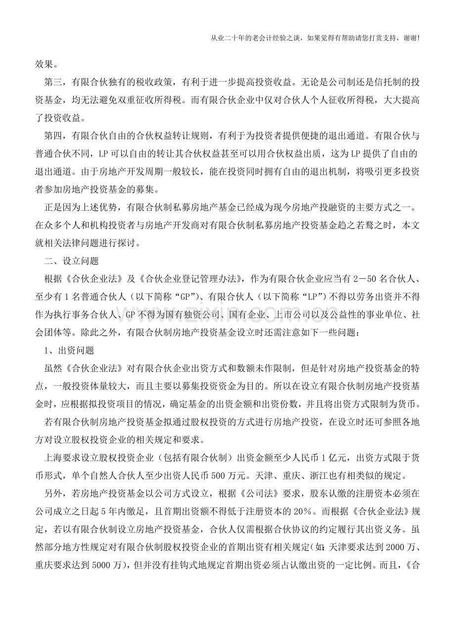 有限合伙企业设立、运作、避税宝典(老会计人的经验).doc_第2页