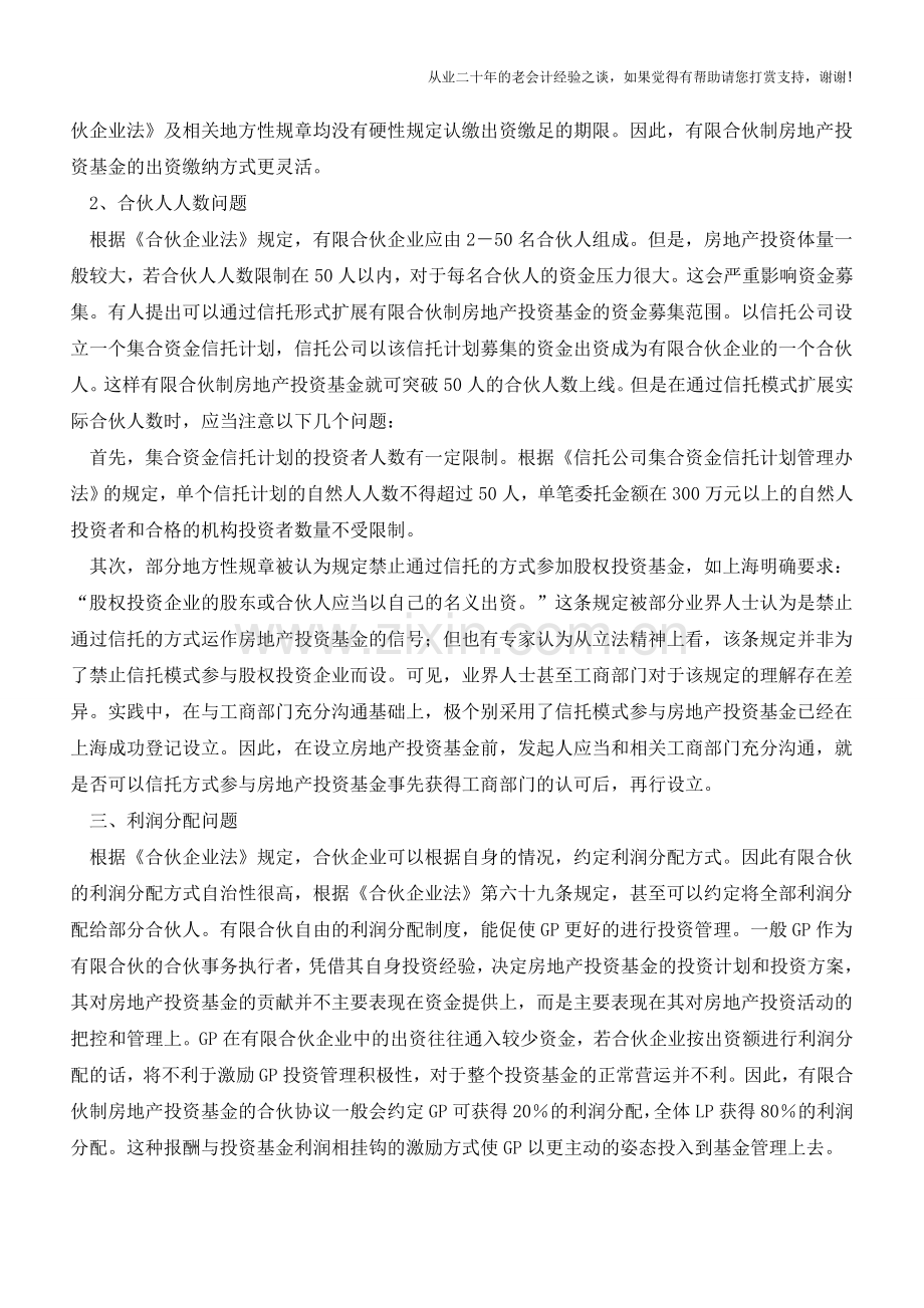 有限合伙企业设立、运作、避税宝典(老会计人的经验).doc_第3页