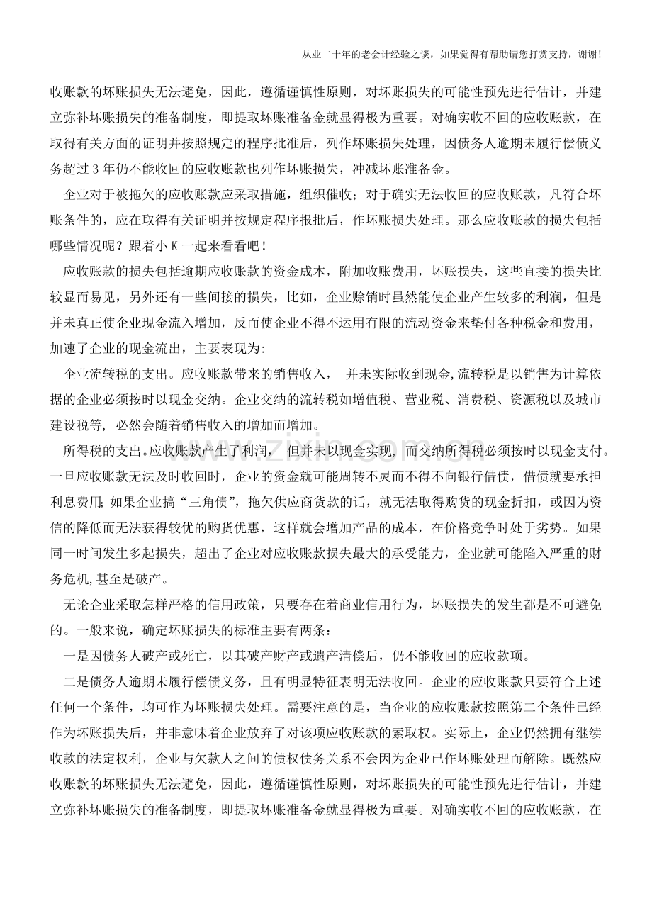 应收账款的损失包括哪些？【会计实务经验之谈】.doc_第2页