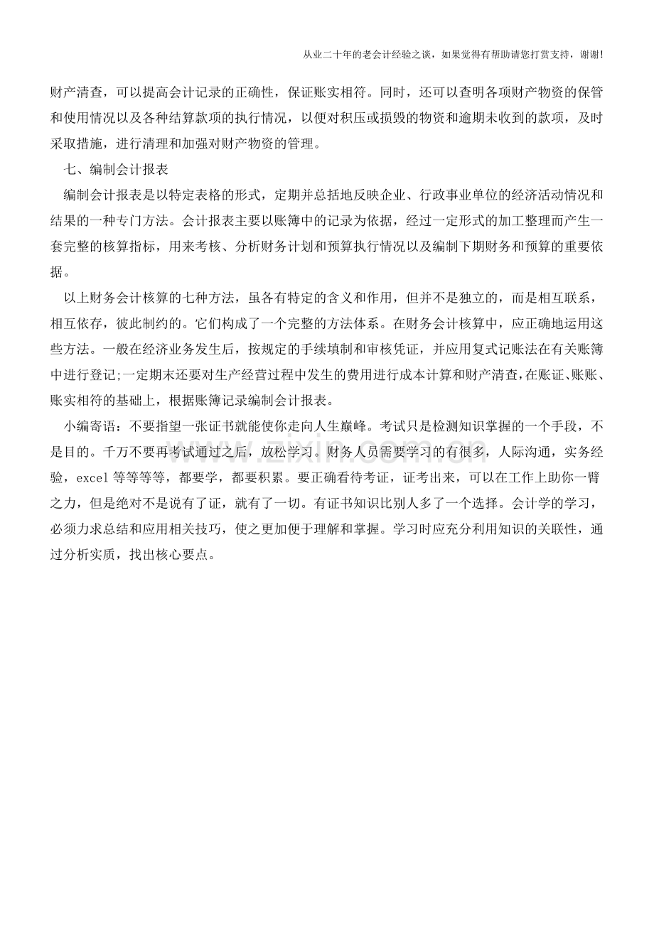 常用的七种财务会计核算方法【会计实务经验之谈】.doc_第2页