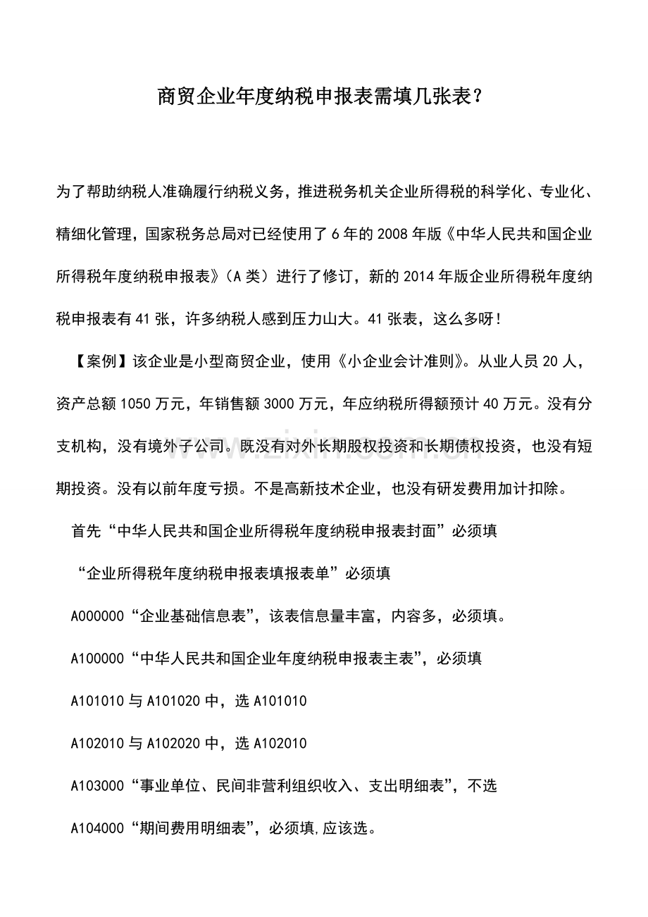 会计实务：商贸企业年度纳税申报表需填几张表？.doc_第1页