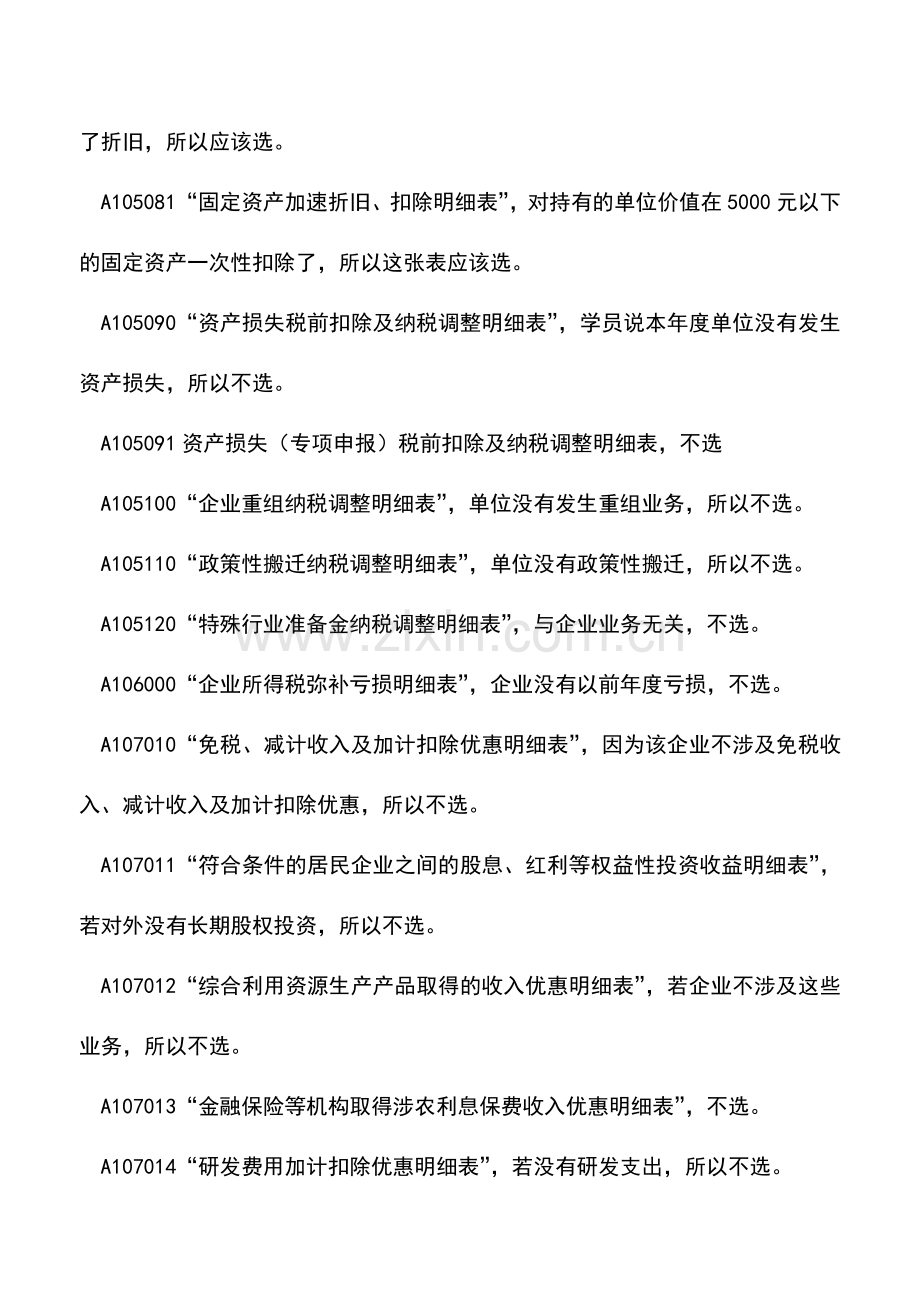 会计实务：商贸企业年度纳税申报表需填几张表？.doc_第3页