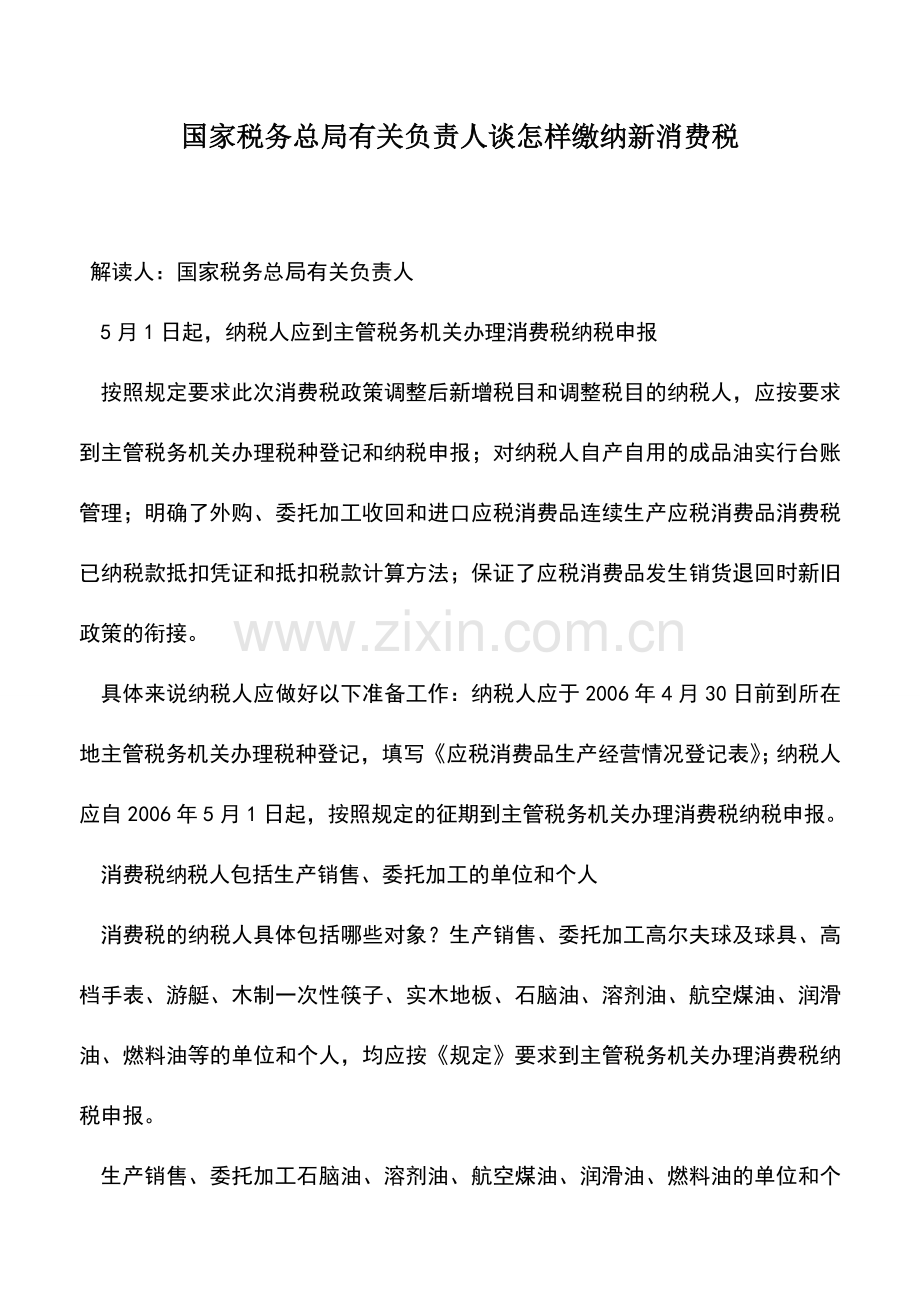 会计实务：国家税务总局有关负责人谈怎样缴纳新消费税.doc_第1页