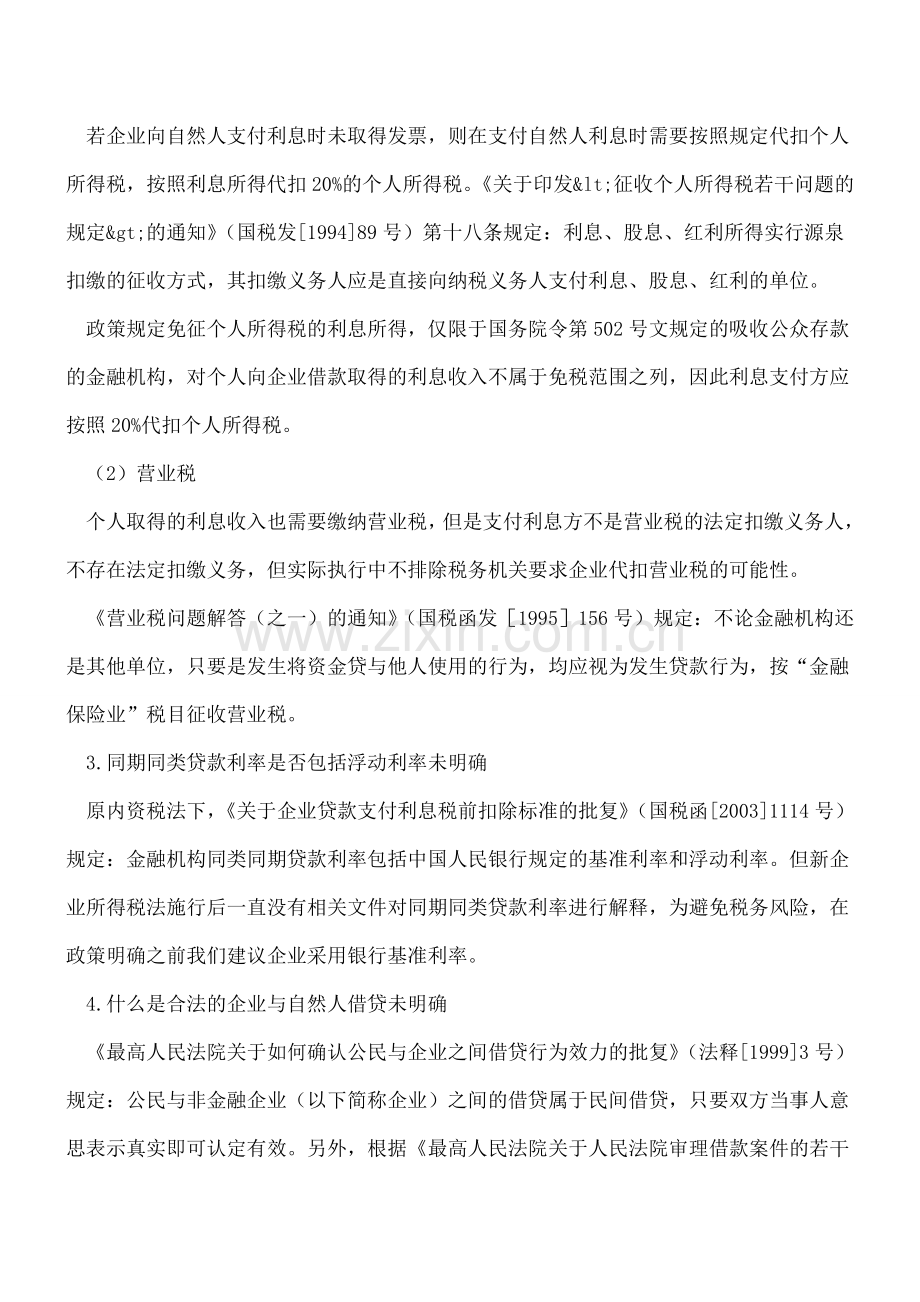 职工集资利息税前扣除问题.doc_第2页