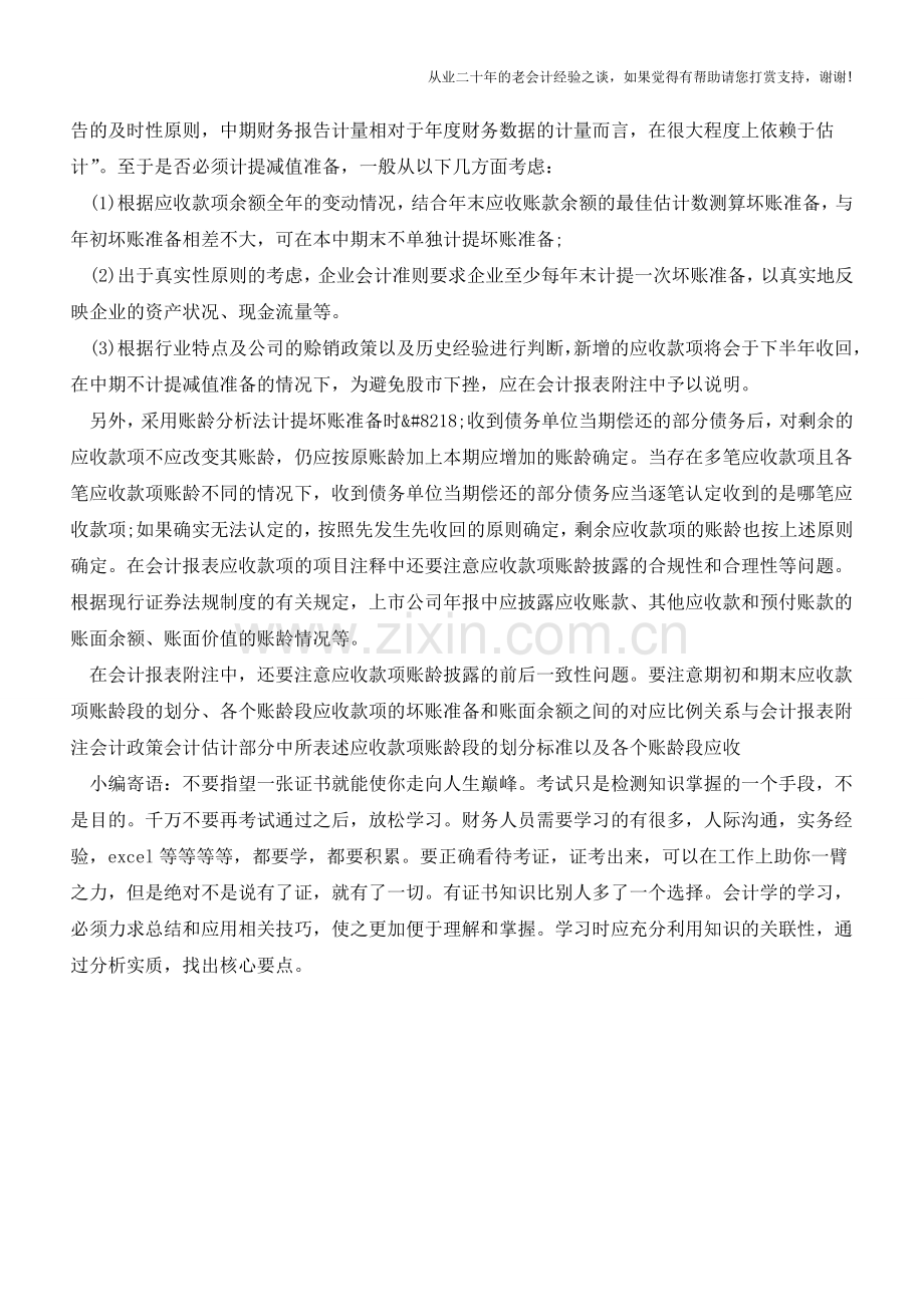 企业如何计提坏账准备【会计实务经验之谈】.doc_第2页