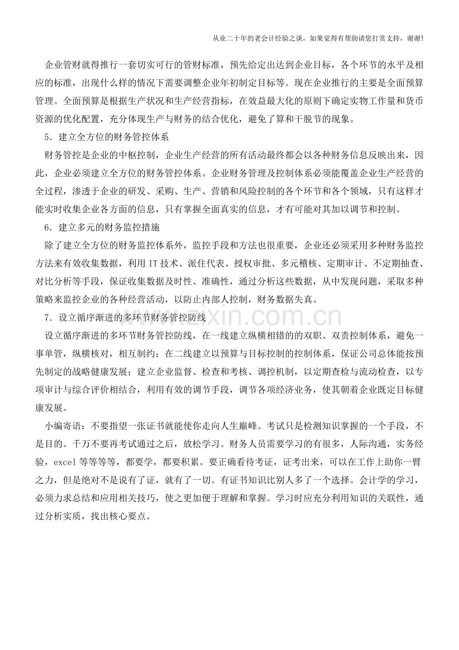 财务管控七原则：以制度理财以统管聚财【会计实务经验之谈】.doc_第2页