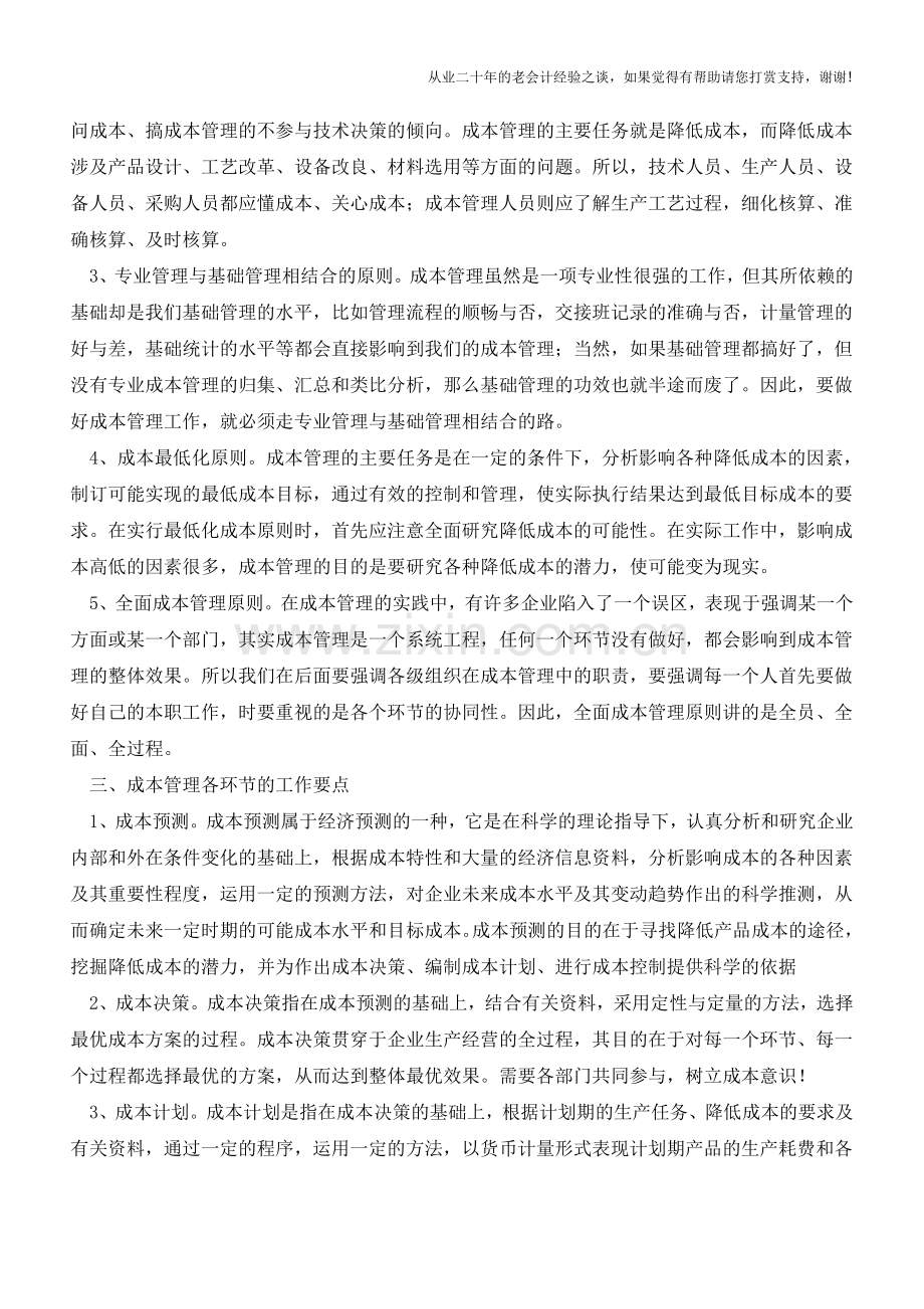 成本管理及其职责划分【会计实务经验之谈】.doc_第2页