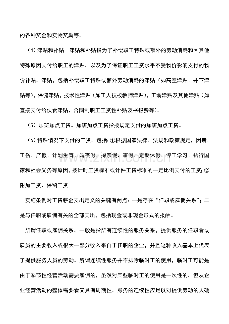 会计实务：工资薪金税前扣除.doc_第2页