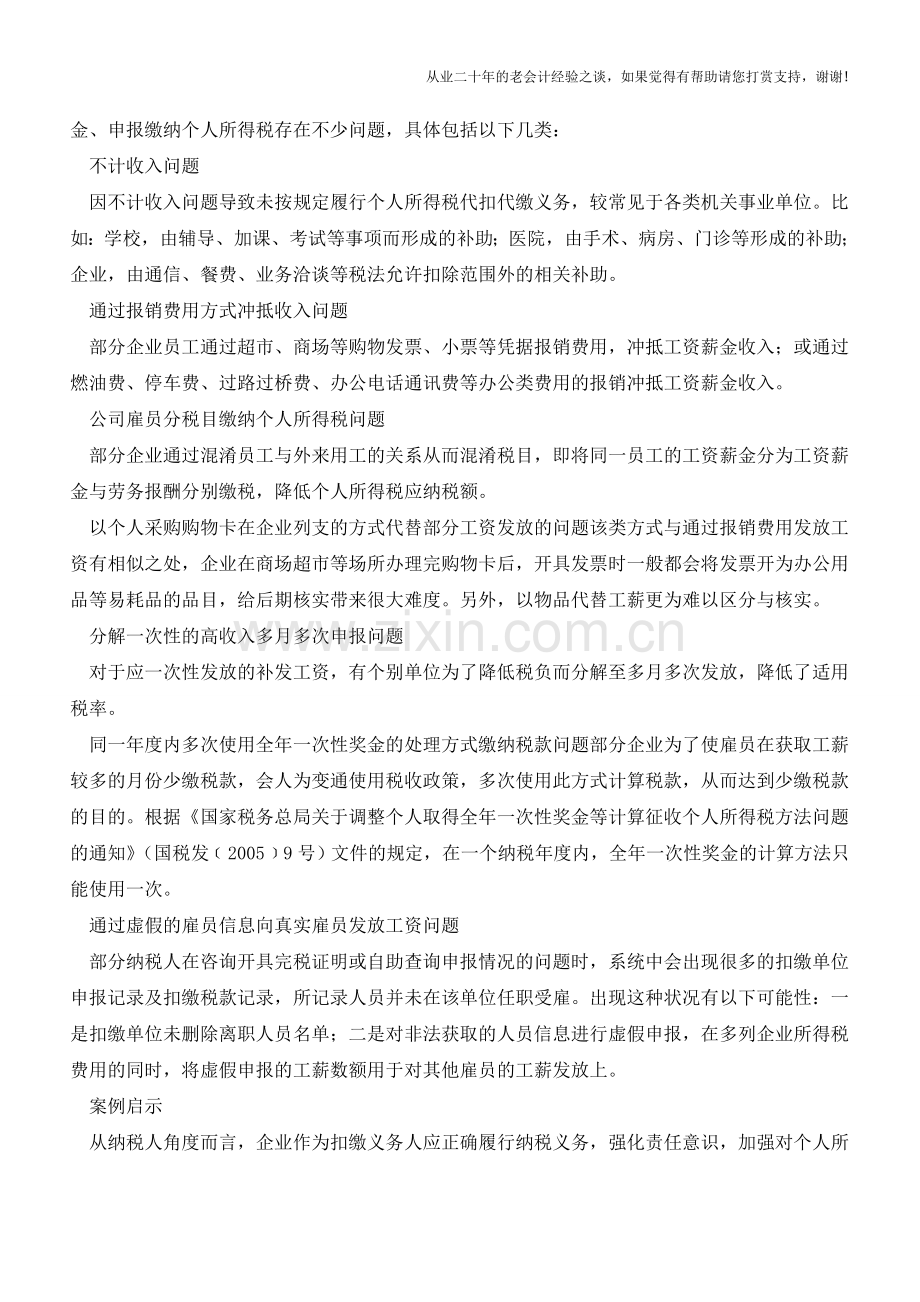 企业发放工资薪金应避免这些问题(老会计人的经验).doc_第2页