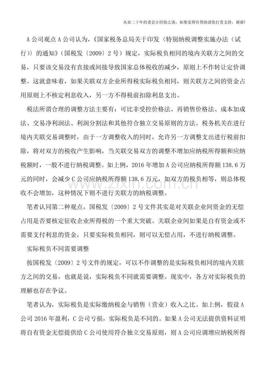 关联企业无偿占用资金是否必须调整应税所得.doc_第2页