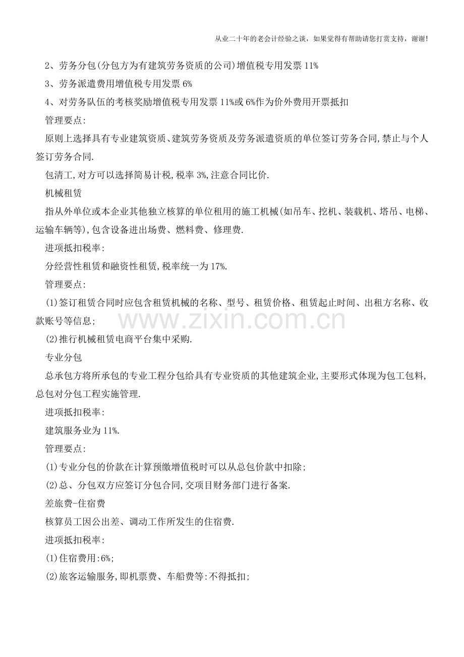 建筑业营改增抵扣大全-你值得珍藏!(老会计人的经验).doc_第3页