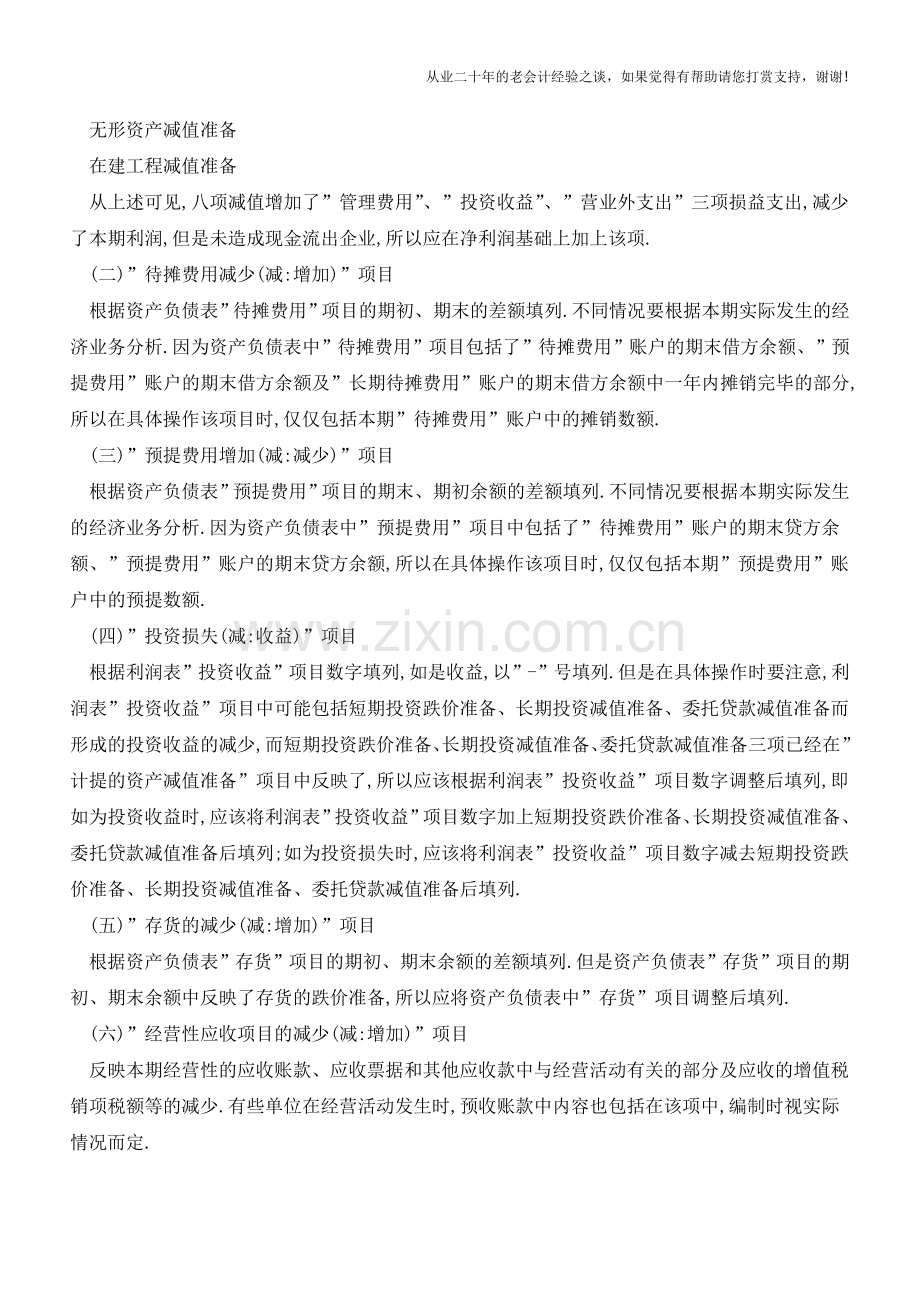 使用公式法来编制现金流量表【会计实务经验之谈】.doc_第3页