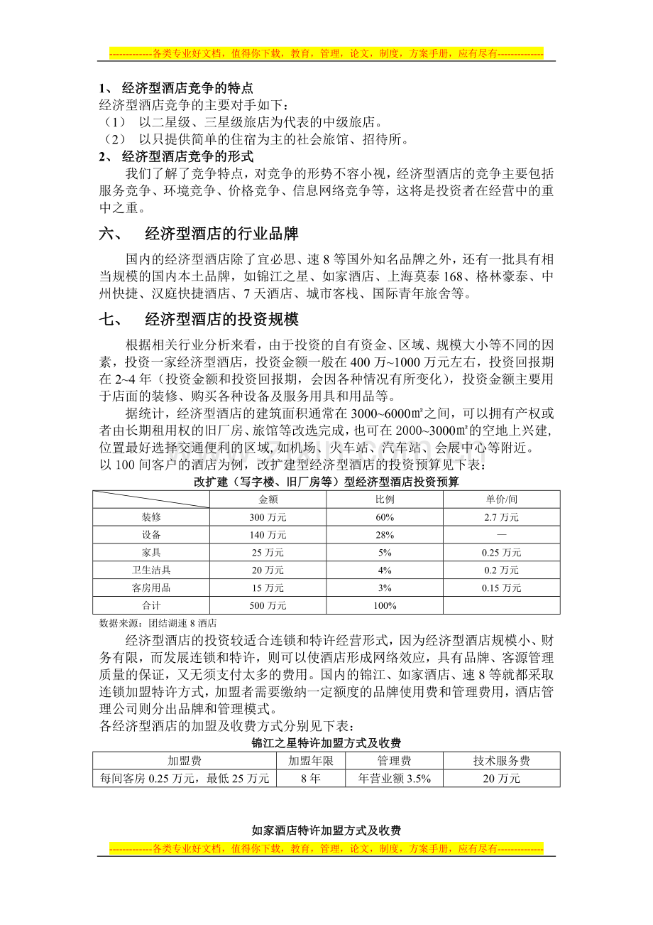 经济型酒店的认识.doc_第3页